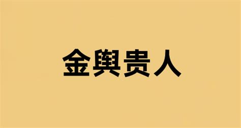 金輿貴人|八字中的金輿貴人是什麼意思